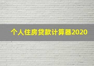 个人住房贷款计算器2020