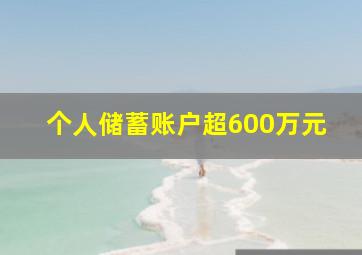 个人储蓄账户超600万元