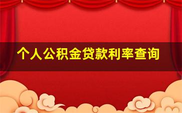 个人公积金贷款利率查询