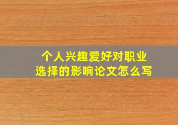 个人兴趣爱好对职业选择的影响论文怎么写