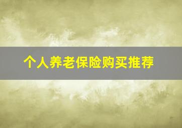 个人养老保险购买推荐