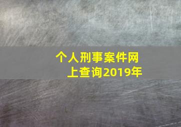 个人刑事案件网上查询2019年