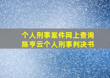 个人刑事案件网上查询陈亨云个人刑事判决书