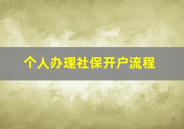 个人办理社保开户流程