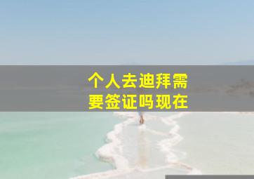 个人去迪拜需要签证吗现在