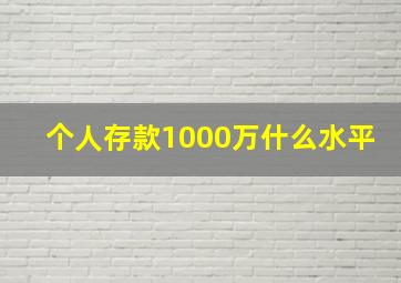 个人存款1000万什么水平