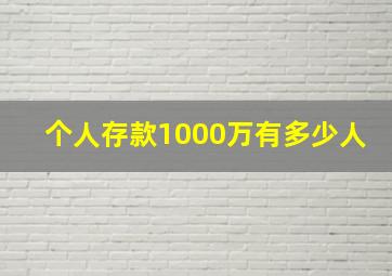 个人存款1000万有多少人