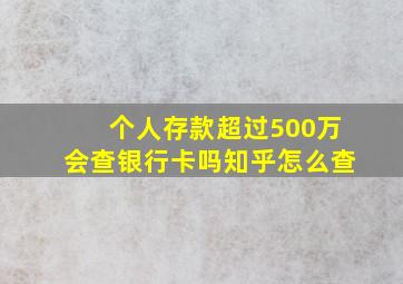 个人存款超过500万会查银行卡吗知乎怎么查