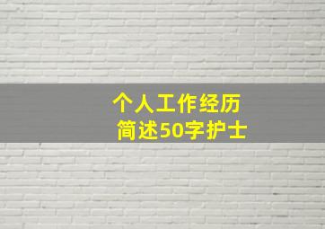 个人工作经历简述50字护士