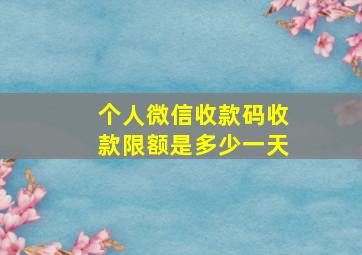 个人微信收款码收款限额是多少一天