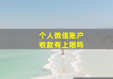 个人微信账户收款有上限吗