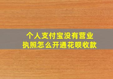 个人支付宝没有营业执照怎么开通花呗收款