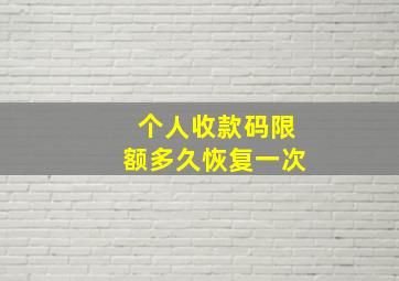 个人收款码限额多久恢复一次