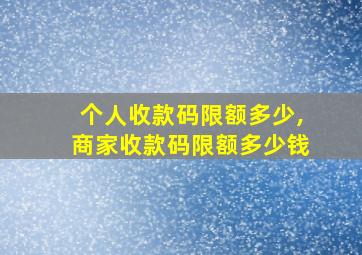 个人收款码限额多少,商家收款码限额多少钱