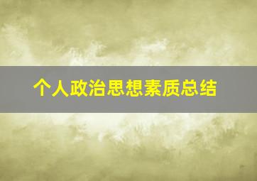 个人政治思想素质总结