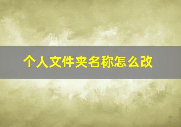 个人文件夹名称怎么改