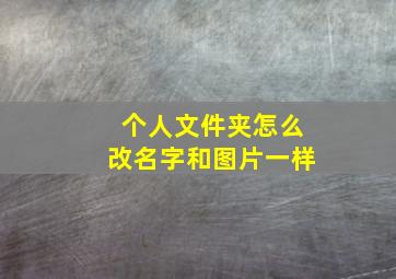 个人文件夹怎么改名字和图片一样