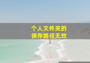 个人文件夹的保存路径无效