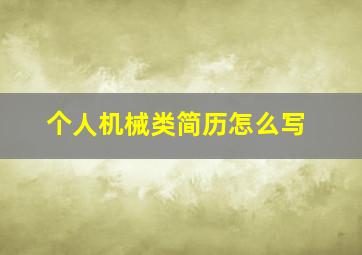 个人机械类简历怎么写