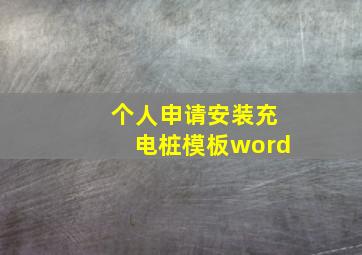 个人申请安装充电桩模板word