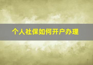 个人社保如何开户办理