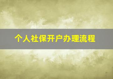 个人社保开户办理流程