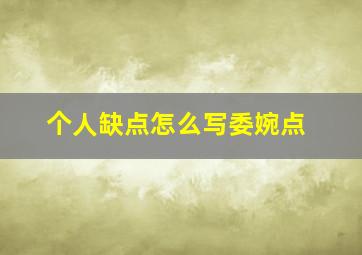 个人缺点怎么写委婉点