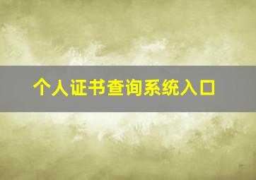 个人证书查询系统入口