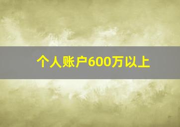 个人账户600万以上