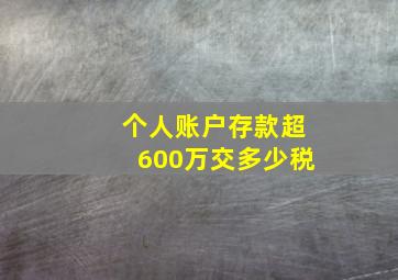 个人账户存款超600万交多少税