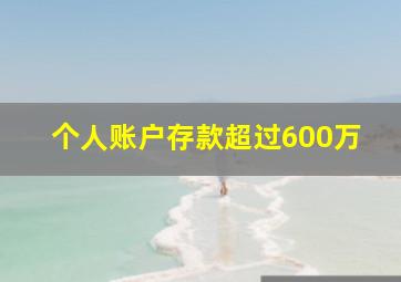 个人账户存款超过600万