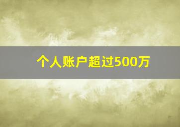 个人账户超过500万