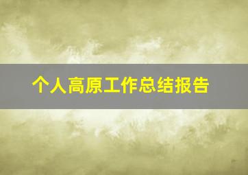 个人高原工作总结报告