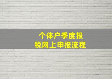 个体户季度报税网上申报流程