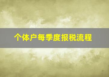 个体户每季度报税流程