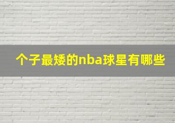 个子最矮的nba球星有哪些