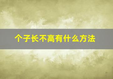 个子长不高有什么方法