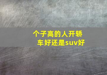 个子高的人开轿车好还是suv好