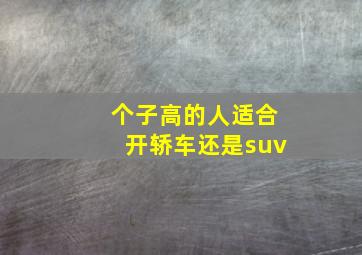 个子高的人适合开轿车还是suv