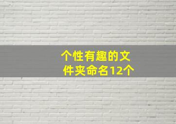 个性有趣的文件夹命名12个