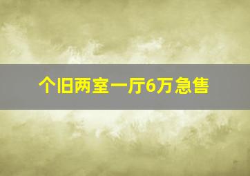 个旧两室一厅6万急售