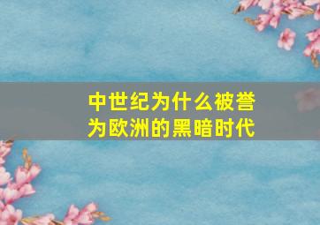 中世纪为什么被誉为欧洲的黑暗时代