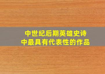 中世纪后期英雄史诗中最具有代表性的作品