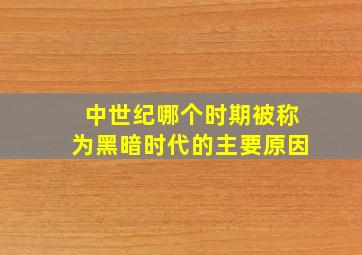 中世纪哪个时期被称为黑暗时代的主要原因