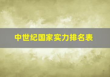 中世纪国家实力排名表