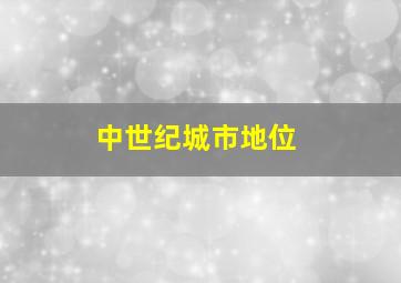 中世纪城市地位