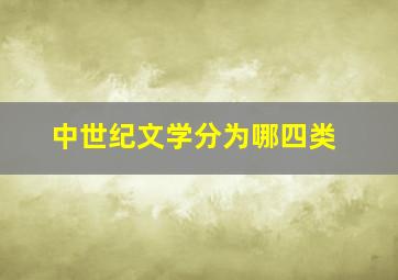 中世纪文学分为哪四类