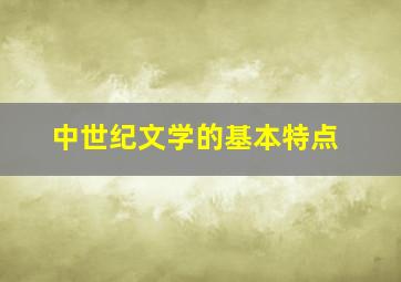 中世纪文学的基本特点