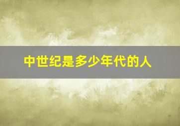 中世纪是多少年代的人