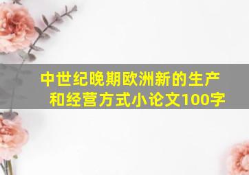 中世纪晚期欧洲新的生产和经营方式小论文100字